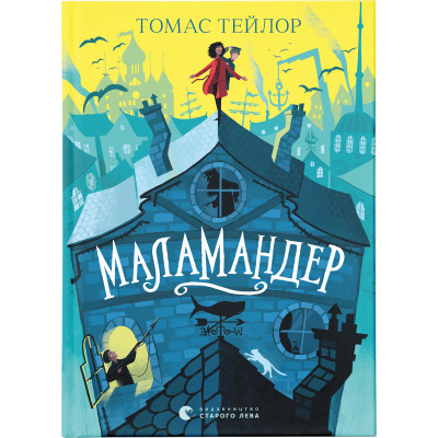 Книга Маламандер. Легенди Морського Аду. Книга 1 - Томас Тейлор Видавництво Старого Лева (9786176798033) Винница - изображение 1