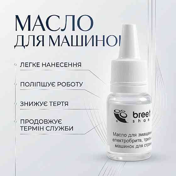 Масло для бритви та тримерів KHARKIV 4 мл. Дніпро