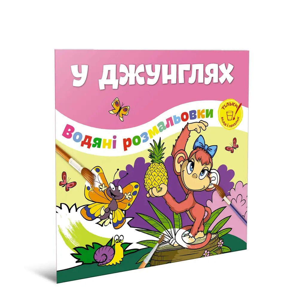 Водяні розмальовки : У джунглях (Українська ), шт Киев - изображение 1