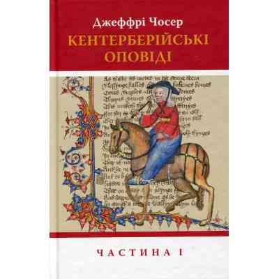 Книга Кентерберійські оповіді. Частина І - Джеффрі Чосер Астролябія (9786176642268) Винница