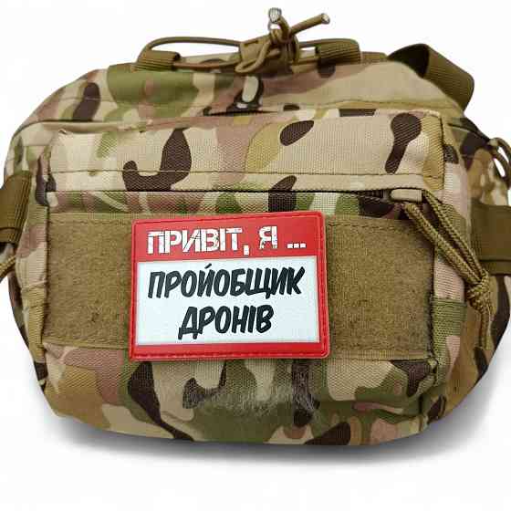 Патч / шеврон Привіт, я пройобщик дронів Запоріжжя