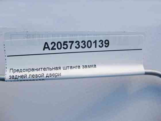 Mercedes-Benz  A2057330139 Запобіжна штанга замка задніх лівих дверей C-Class W205 Одеса