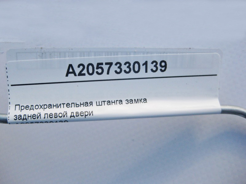 Mercedes-Benz  A2057330139 Запобіжна штанга замка задніх лівих дверей C-Class W205 Одеса - фото 3