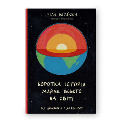 Книга Коротка історія майже всього на світі. Від динозаврів і до космосу - Білл Брайсон Наш Формат (9786177513048) Вінниця - фото 1