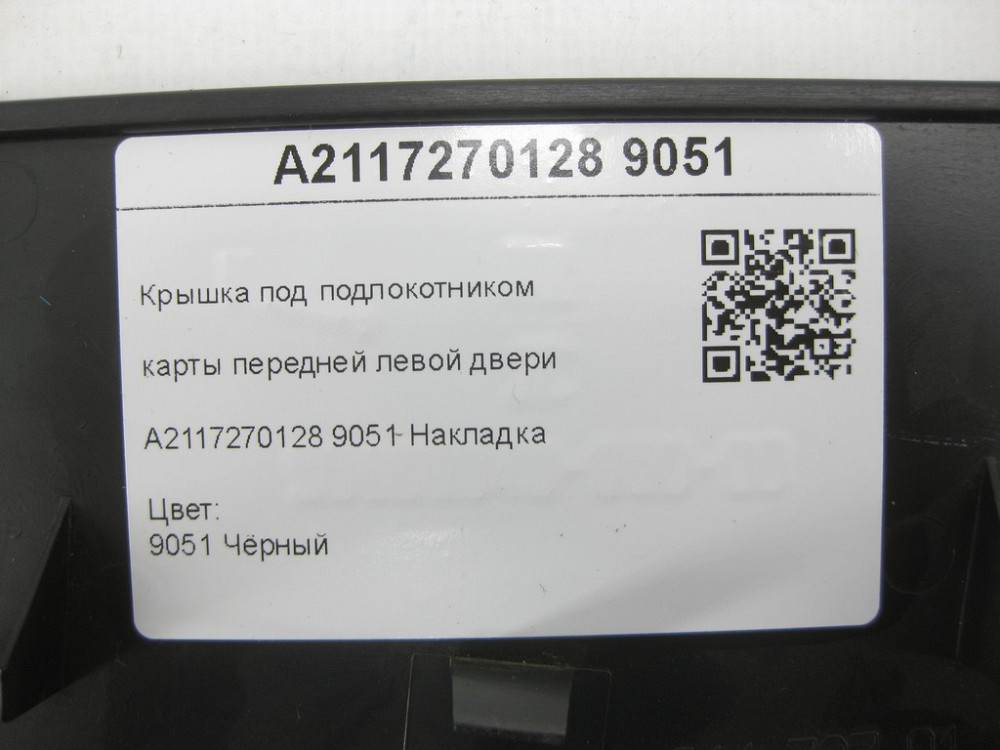 Mercedes-Benz  A2117270128 9051 Кришка під підлокітником карти передніх лівих дверей чорна E-class W211 E-class S211 Одеса - фото 7