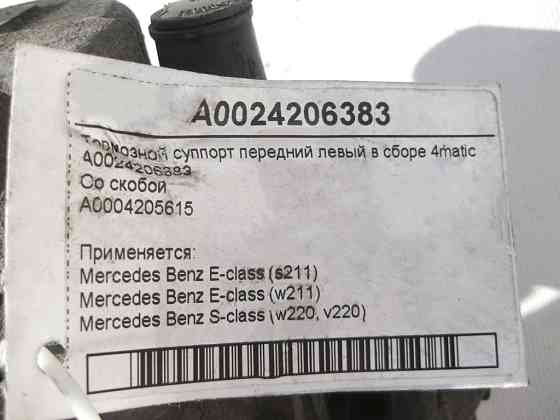 Mercedes-Benz  A0024206383 + A0004205615 Гальмівний супорт передній лівий у зборі E-Class W211 S-Class W220 4matic Одеса
