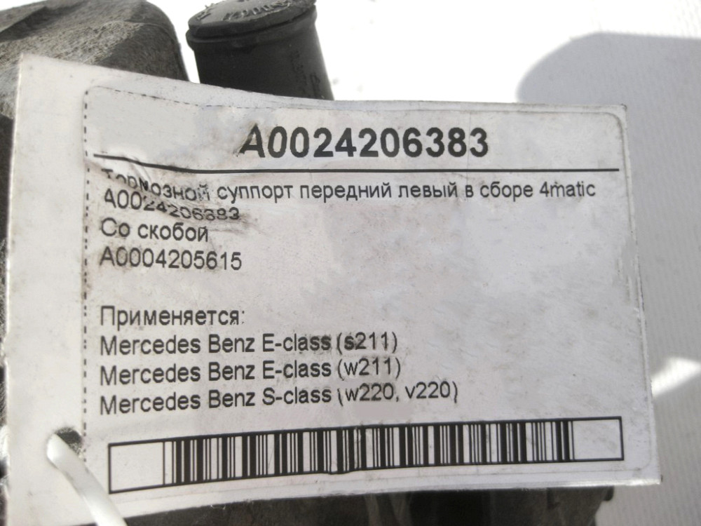 Mercedes-Benz  A0024206383 + A0004205615 Гальмівний супорт передній лівий у зборі E-Class W211 S-Class W220 4matic Одеса - фото 6