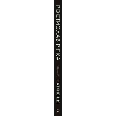 Книга Аркур. Натхнення - Ростислав Ріпка BookChef (9789669935496) Винница