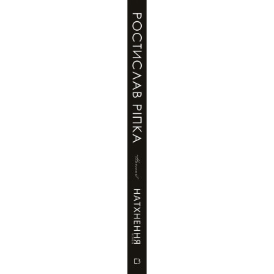 Книга Аркур. Натхнення - Ростислав Ріпка BookChef (9789669935496) Винница - изображение 2