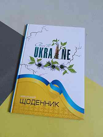 Навчальний шкільний щоденник твердої палітурки Київ