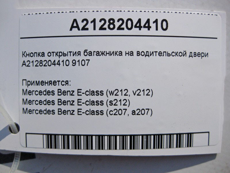 Mercedes-Benz  A2128204410 9107 Кнопка відкриття багажника на дверях водія E-Class W212 C207 Одесса - изображение 5