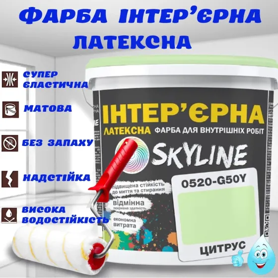 Фарба Інтер'єрна Латексна матова миюча зносостійка емаль без запаху для стін і стель Skyline Цитрус 5 л Харків