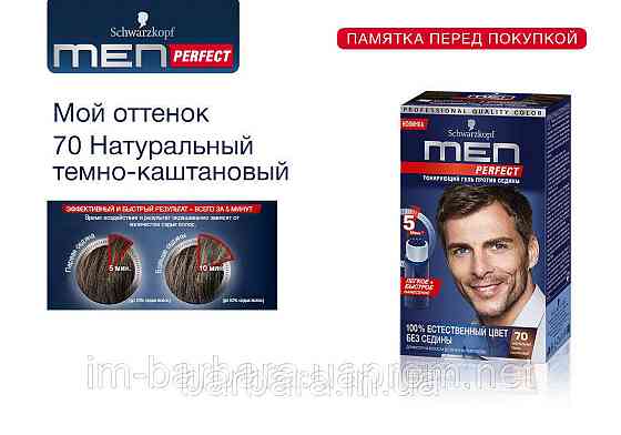 70 Тонуючий чоловічий гель Schwarzkopf Men Perfect №70 темно-каштановий Київ