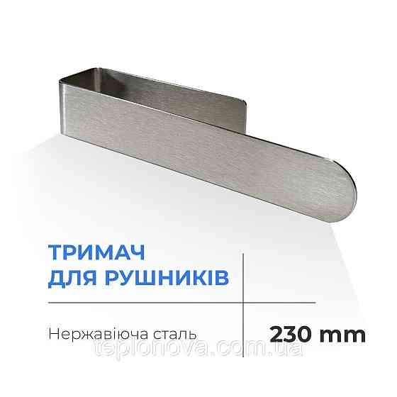 Полотенцедержатель Navin 230 мм, нержавеющая сталь Черновцы