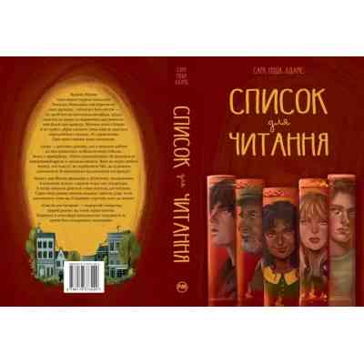 Книга Список для читання - Сара Ніша Адамс Видавництво РМ (9786178373290) Вінниця