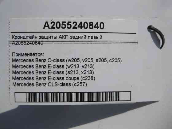 Mercedes-Benz  A2055240840 Кронштейн захисту АКП задній лівий C-Class W205 E-Class W213 C238 CLS C257 Одесса