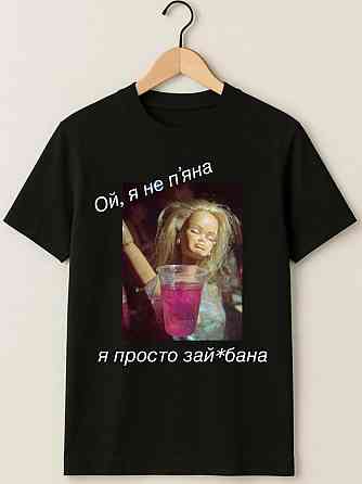 Футболка з мемом «Ой, я не п’яна — я просто зай*бана» Чернівці