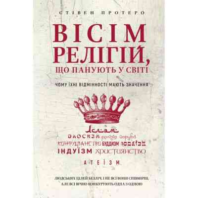 Книга Вісім релігій, що панують у світі: чому їхні відмінності мають значення - Стівен Протеро BookChef (9786175480519) Винница