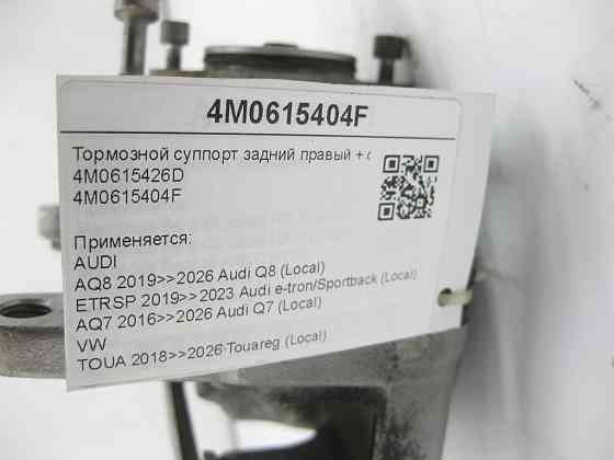 VAG  4M0615404F Гальмівний супорт задній правий Q8, e-tron/Sportback, Q7, Touareg Одеса