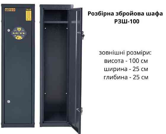 Оружейный сейф разборной 1м.высота РЗШ-100 Киев