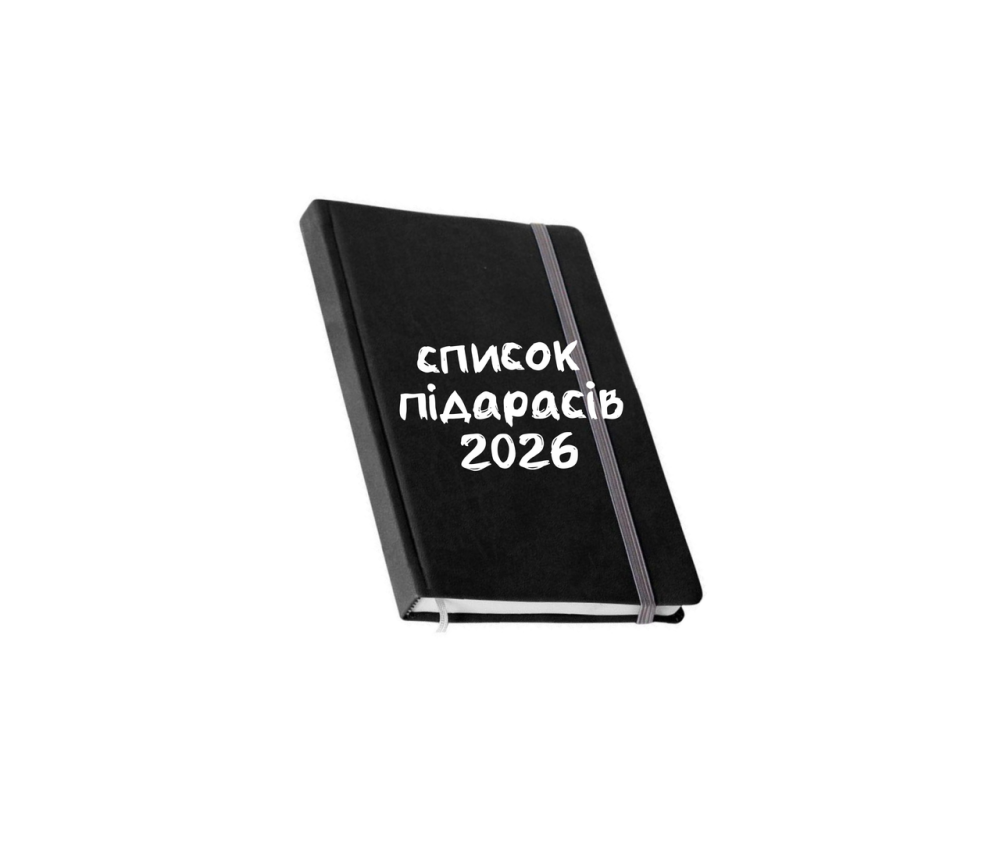 Блокнот “Список пидарасов 2026” с твердой обложкой и резинкой Черновцы - изображение 1