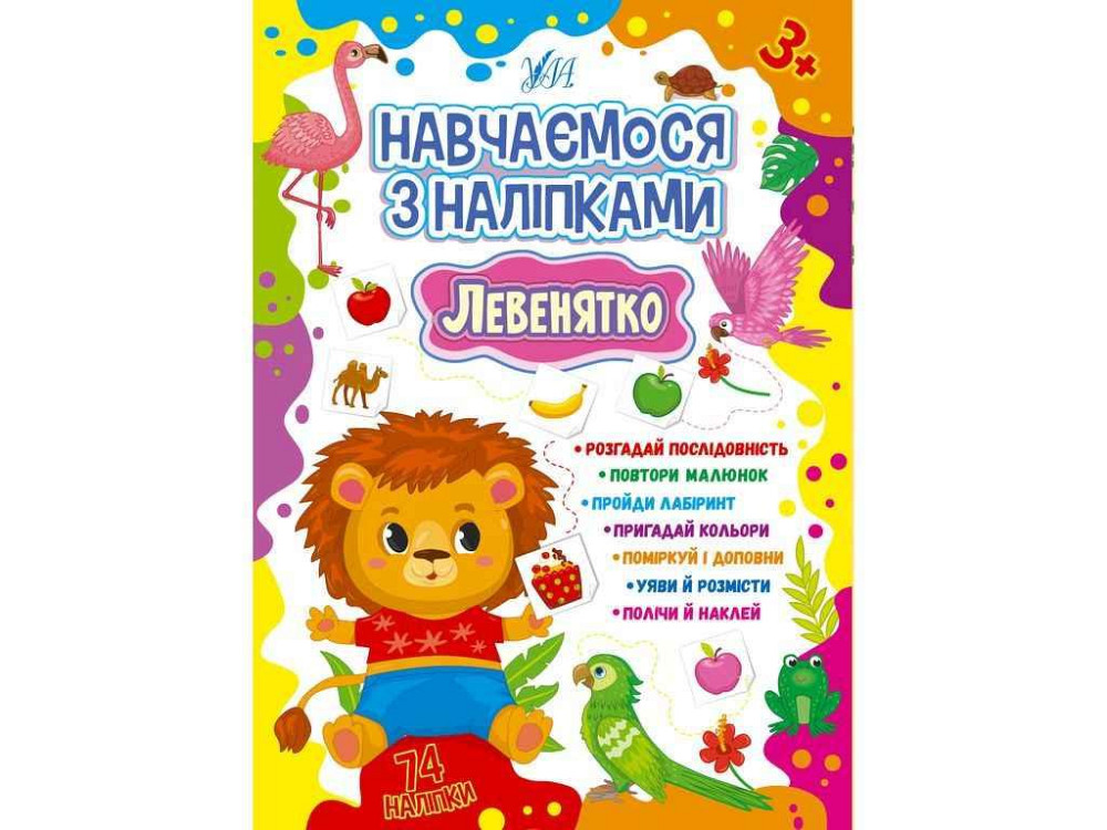 Наклейки Учимся Левенитко арт.22513 ТМ УЛА Киев - изображение 1