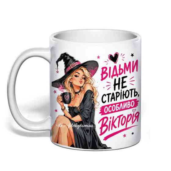 🧙‍♀️ Чашка на День народження з іменем "Відьми не старіють" Одеса
