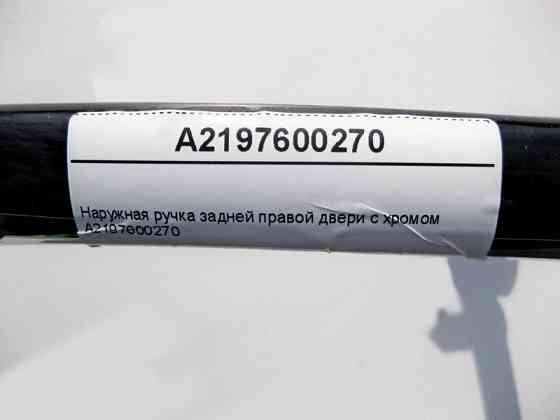 Mercedes-Benz  A2197600270 Зовнішня ручка задніх правих дверей з хромом CLS C219 Одеса