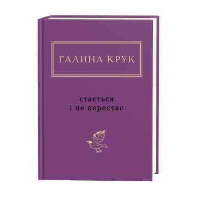 Книга Стається і не перестає - Галина Крук А-ба-ба-га-ла-ма-га (9786175852934) Вінниця