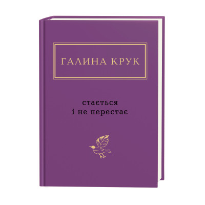 Книга Стається і не перестає - Галина Крук А-ба-ба-га-ла-ма-га (9786175852934) Винница - изображение 1