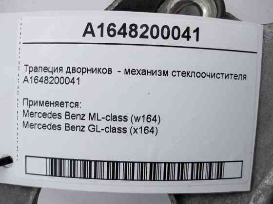 Mercedes-Benz  A1648200041 Трапеція двірників - механізм склоочисника ML W164 GL X164 Одесса