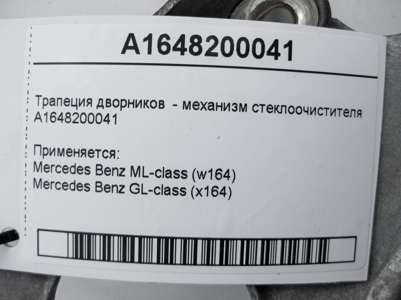 Mercedes-Benz  A1648200041 Трапеція двірників - механізм склоочисника ML W164 GL X164 Одесса - изображение 4