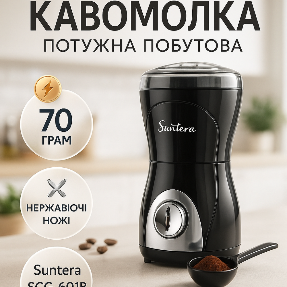 Кавомолка-подрібнювач універсальна Suntera, Кавомолка для помелу кави та спецій, Електронна кавомолка YP-62 Львів - фото 11