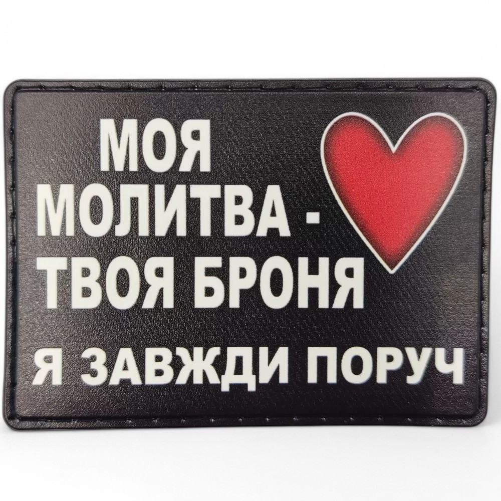Патч / шеврон Моя молитва твоя броня я завжди поруч Запоріжжя - фото 1