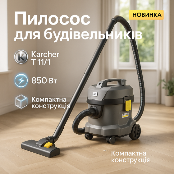 Профессиональный пылесос Karcher T 11/1 Classic FV-22 Львов