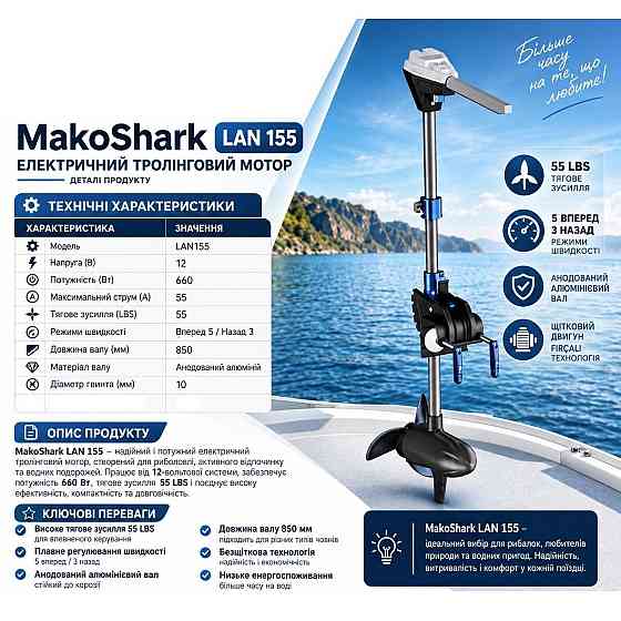 Електричний тролінговий мотор MakoShark LAN 155 (12V, 55 LBS, 660 Вт) Київ