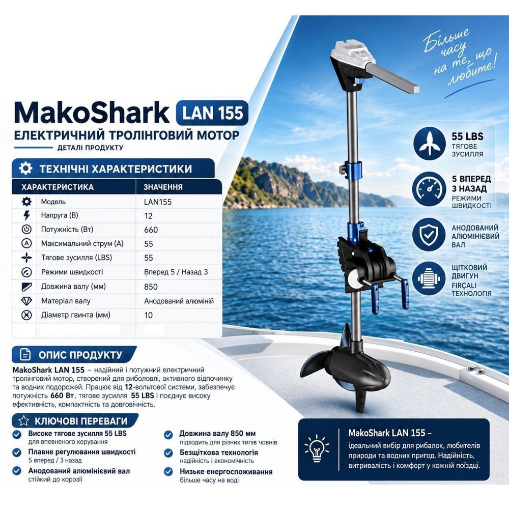 Електричний тролінговий мотор MakoShark LAN 155 (12V, 55 LBS, 660 Вт) Київ - фото 2