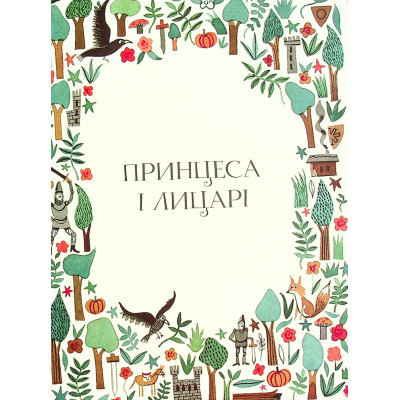 Книга Вісім принцес і чарівне дзеркало - Наташа Фаррант Жорж (9786177853892) Вінниця - фото 5