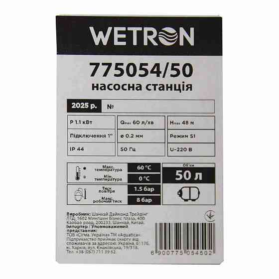 Wetron Станция 1.1кВт Hmax 48м Qmax 60л/мин (самовсасывающий насос нерж) 50л Украина WETRON (77 Коломыя