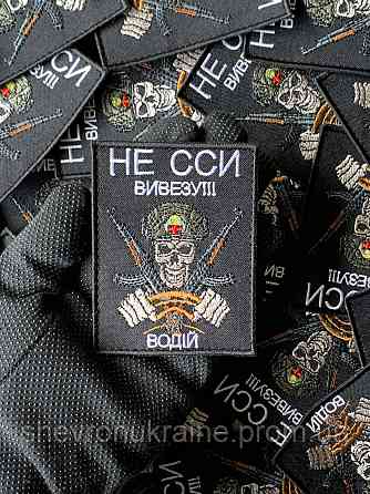 Шеврон НЕ ССИ ВИВЕЗУ (Форма прямокутна. На липучці) Розмір 9x7см Київ