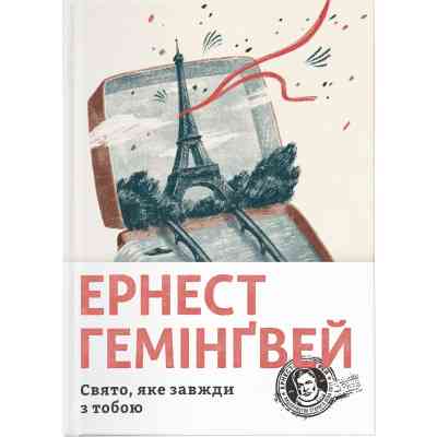 Книга Свято, яке завжди з тобою - Ернест Гемінґвей Видавництво Старого Лева (9786176797821) Винница