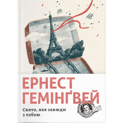 Книга Свято, яке завжди з тобою - Ернест Гемінґвей Видавництво Старого Лева (9786176797821) Винница - изображение 1
