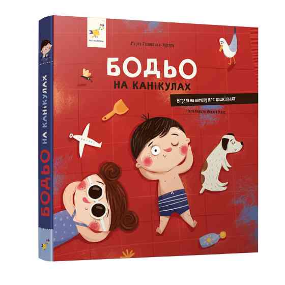 Навчальна книга "Я граю, я навчаюсь Бодьо на канікулах" 318116 Вінниця