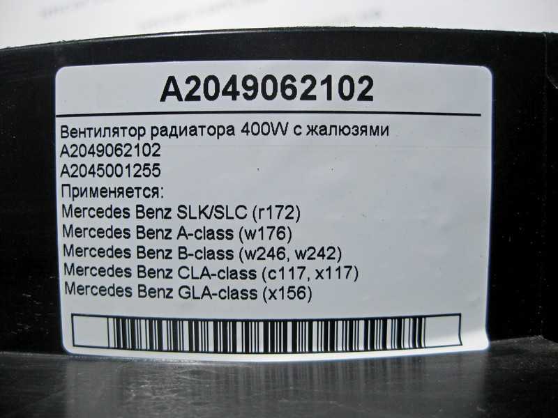 Mercedes-Benz  A2049062102 Вентилятор радіатора 400W SLK/SLC R172 CLA C117 GLA X156 A-class W176 B-class W246 CLA Shooting Brake X117 Одеса - фото 4