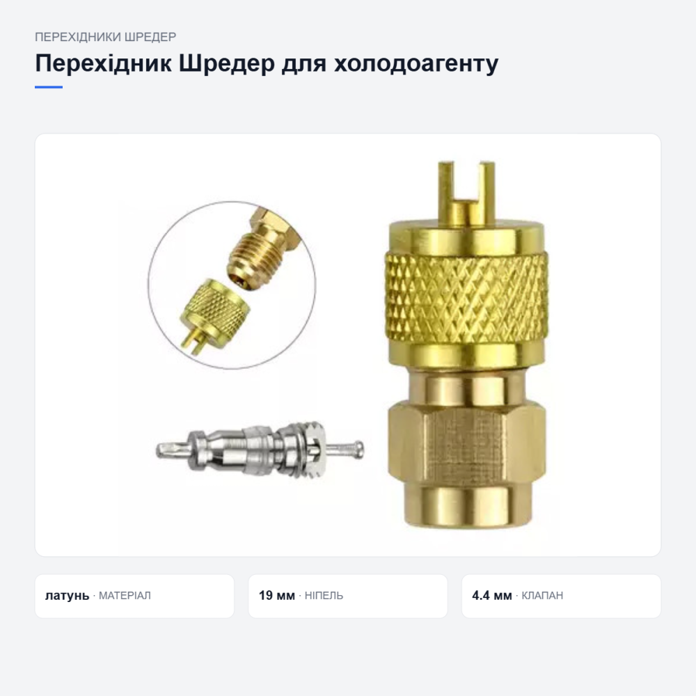 Перехідник Шредер для холодильних систем Київ - фото 19