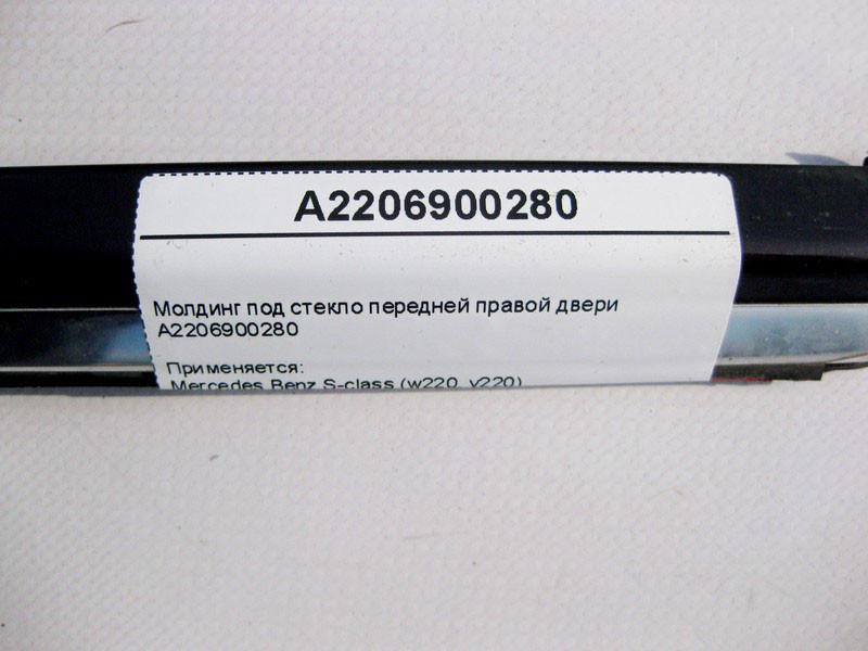 Mercedes-Benz  A2206900280 Молдинг під скло передніх правих дверей S-Class W220 Одеса - фото 3
