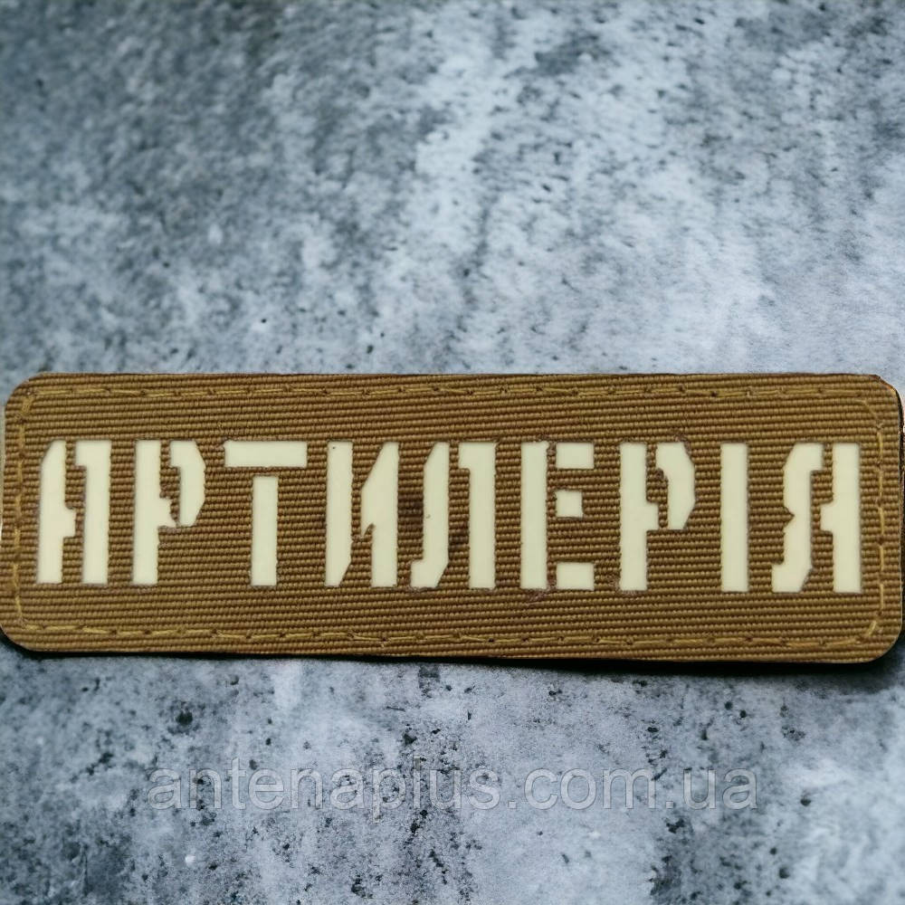 Артиллерия Laser Cut койот шеврон / патч Киев - изображение 1