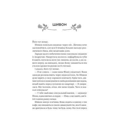 Книга Неявка - Бет О'Лірі Vivat (9786171707269) Вінниця - фото 9