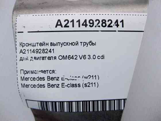 Mercedes-Benz  A2114928241 Кронштейн випускної труби двигуна OM642 V6 3.0 cdi E-Class W211 Одесса