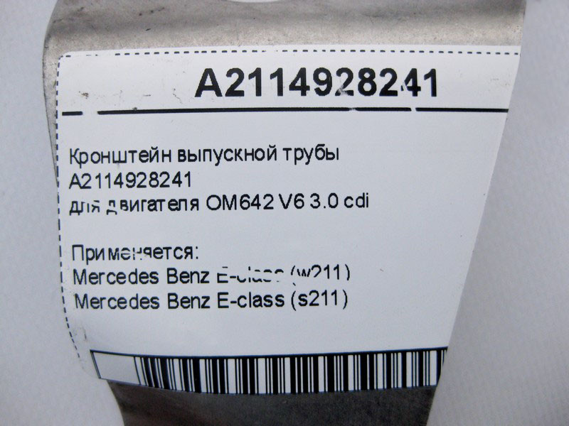 Mercedes-Benz  A2114928241 Кронштейн випускної труби двигуна OM642 V6 3.0 cdi E-Class W211 Одесса - изображение 3